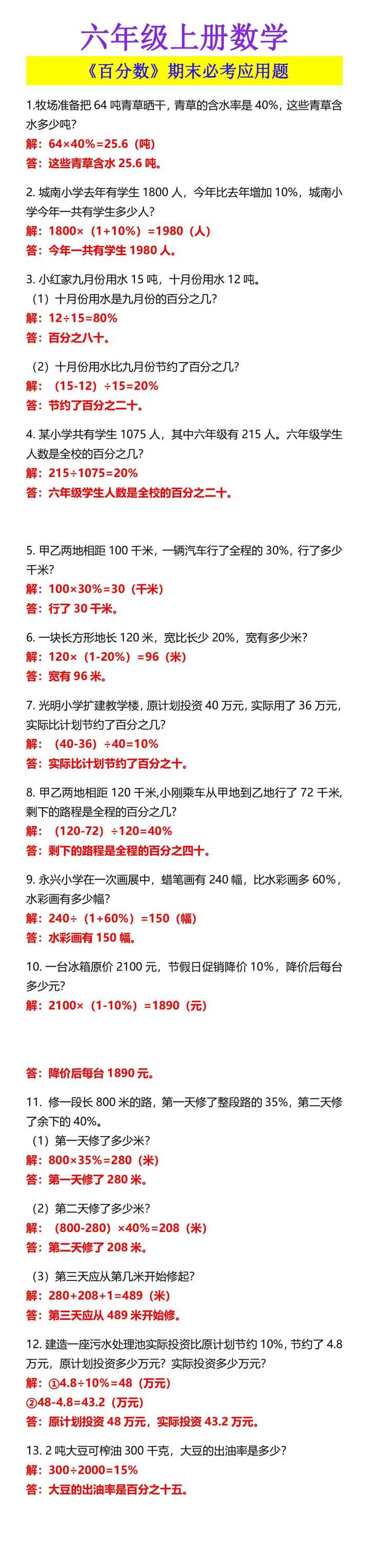 六年级上册数学 《百分数》期末必考应用题
