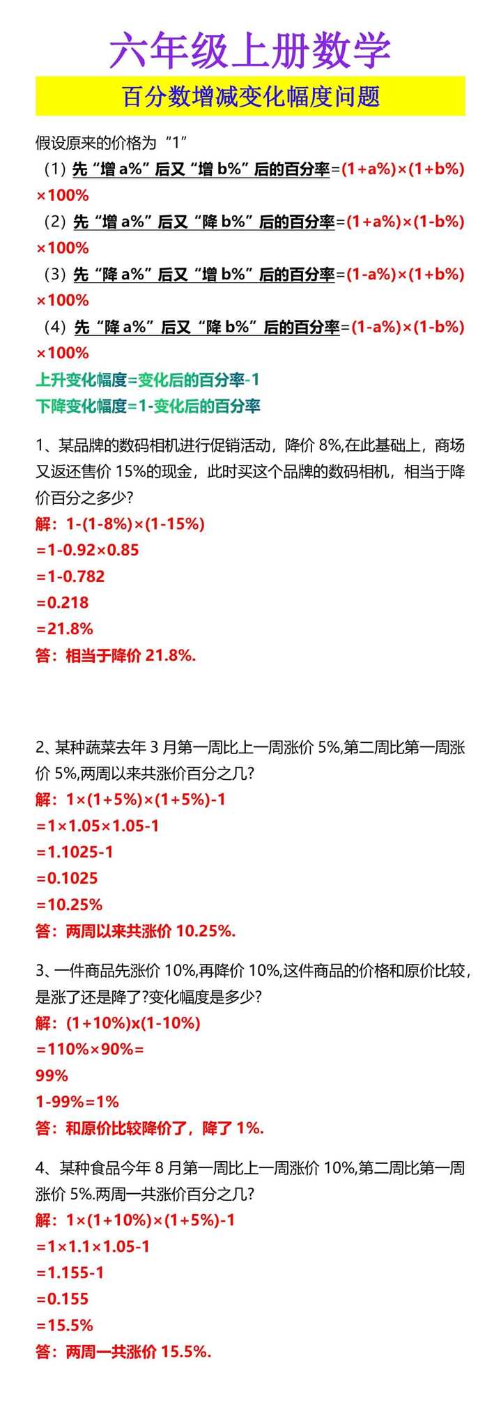 六年级上册数学 百分数增减变化幅度问题