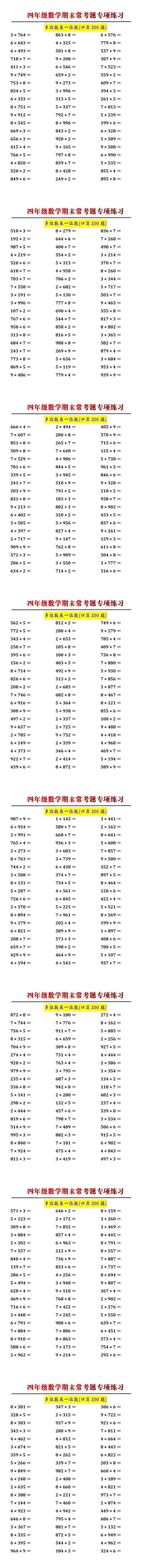 四年级数学期末常考题多位数乘一位数口算200题