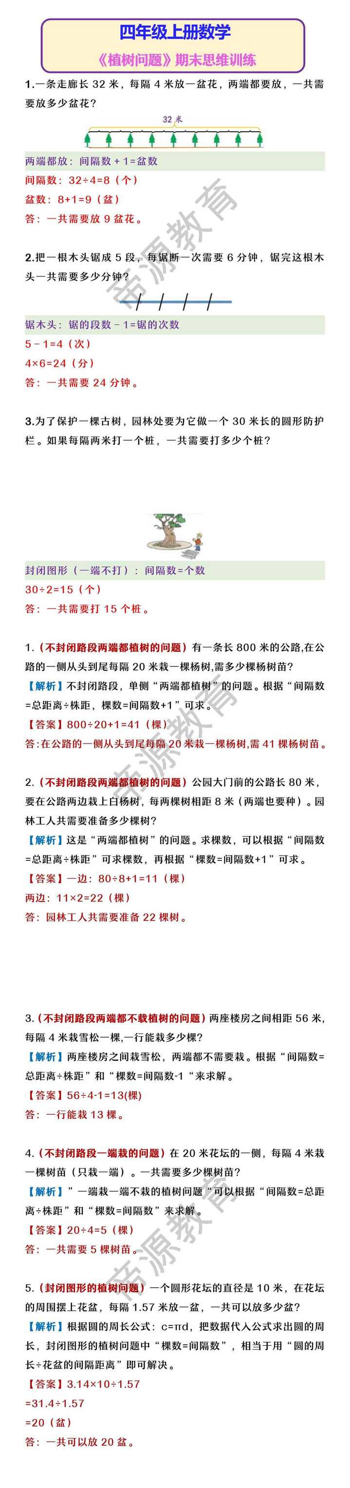 四年级上册数学 《植树问题》期末思维训练
