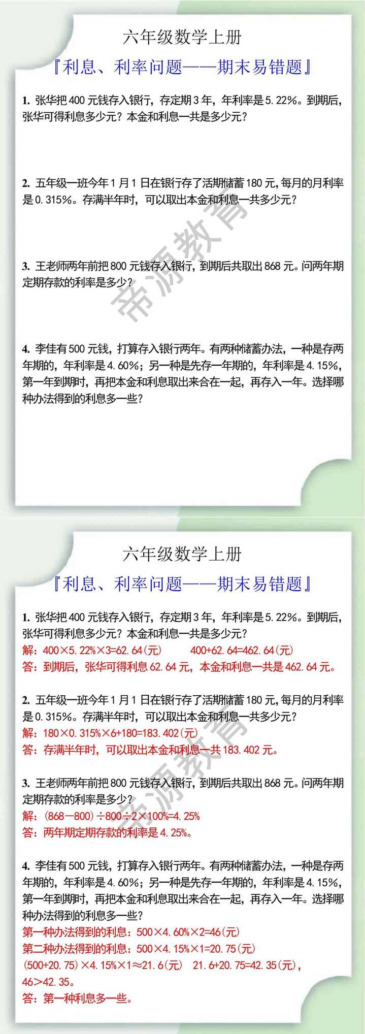 六年级数学上册利息、利率问题期末易错题