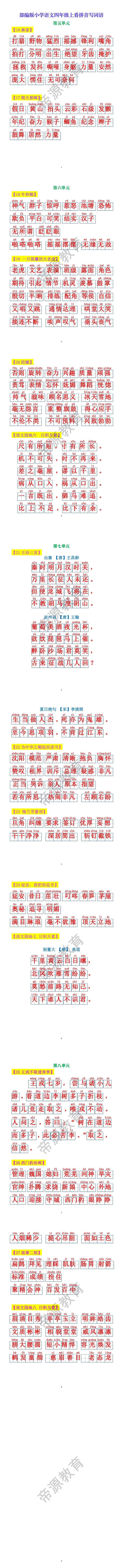 四年级上册语文5-8单元看拼音写词语归纳