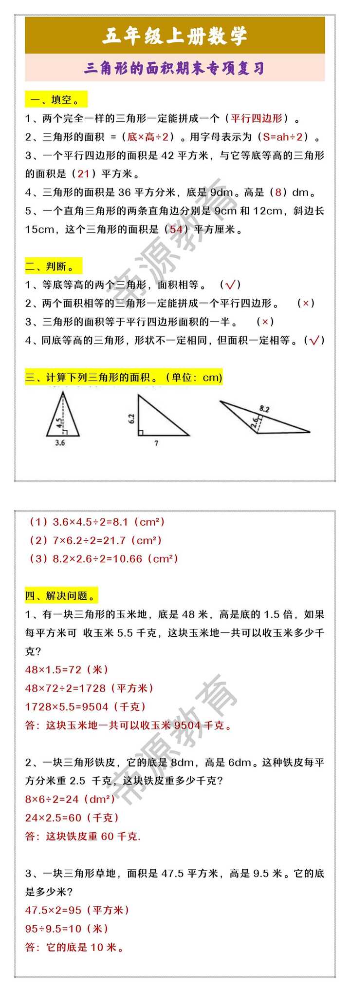 五年级上册数学 三角形的面积期末专项复习