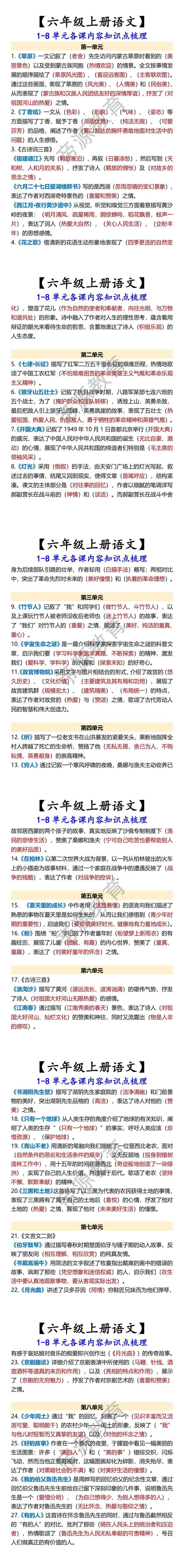 【六年级上册语文】 1-8单元各课内容知识点梳理