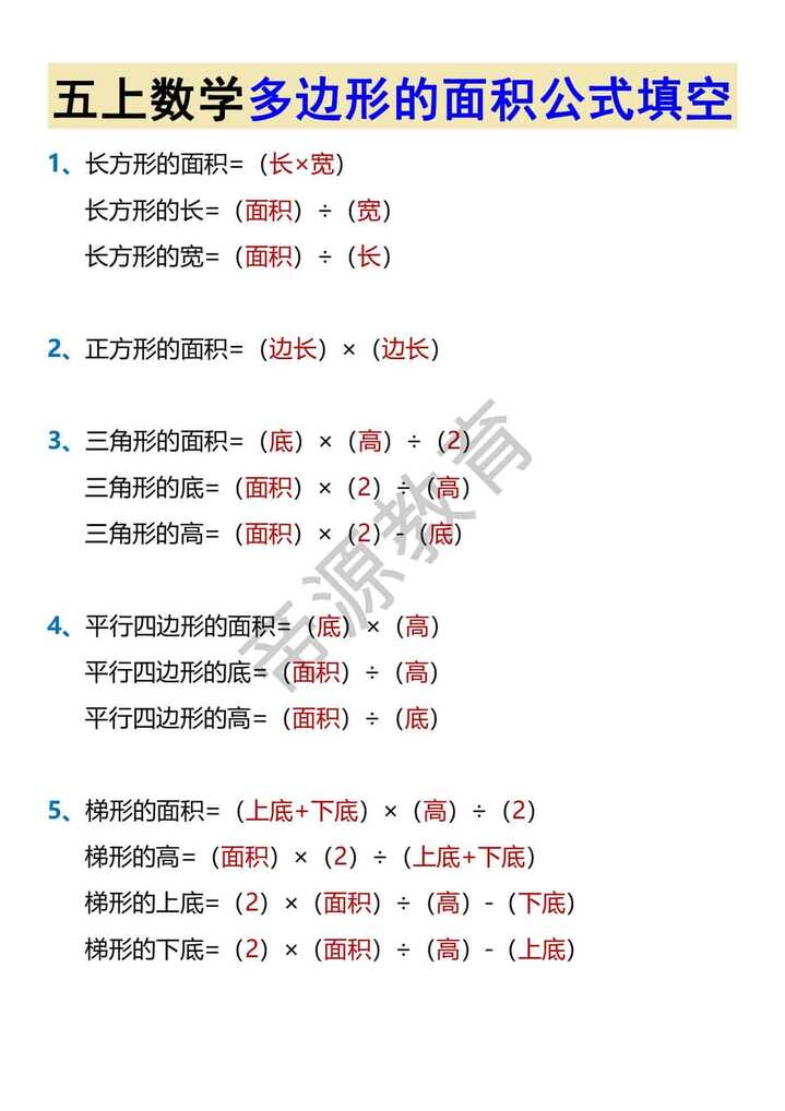 五上数学多边形的面积公式填空