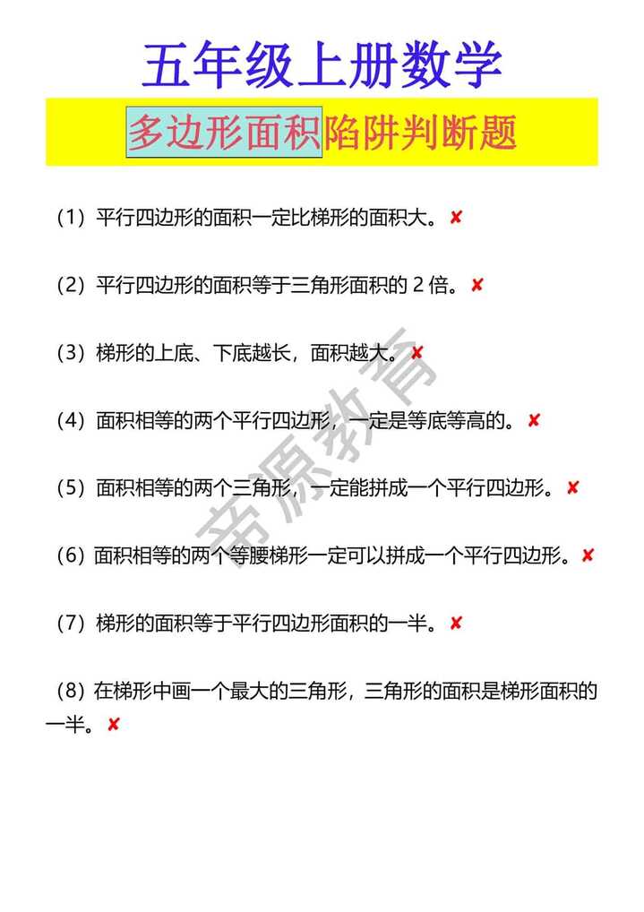 五年级上册数学 多边形面积陷阱判断题