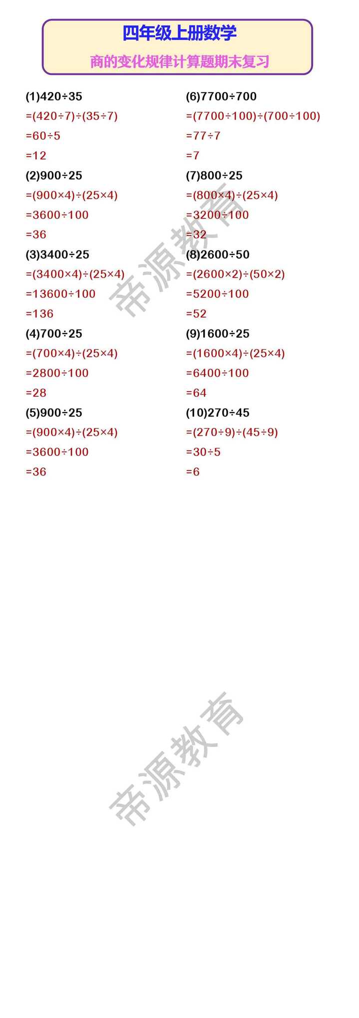四年级上册数学 商的变化规律计算题期末复习