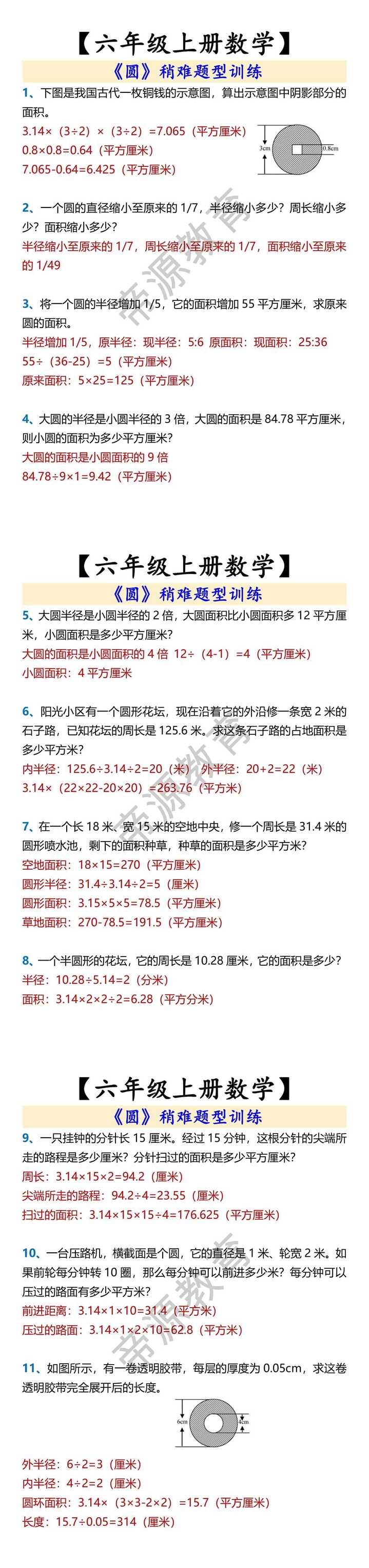 【六年级上册数学】 《圆》稍难题型训练
