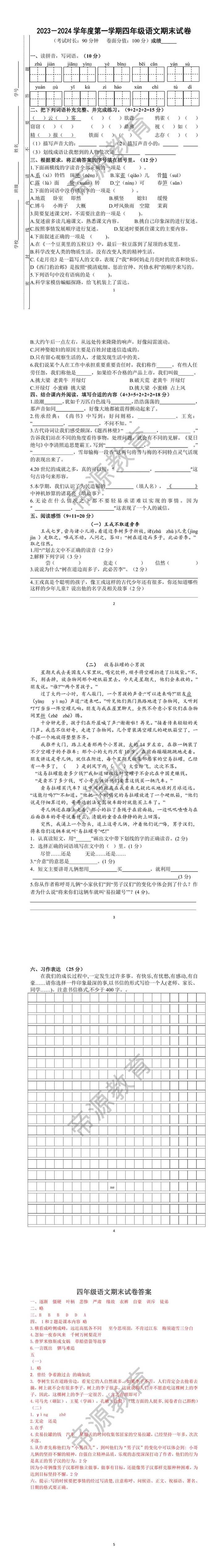 2023－2024学年度第一学期四年级语文期末试卷