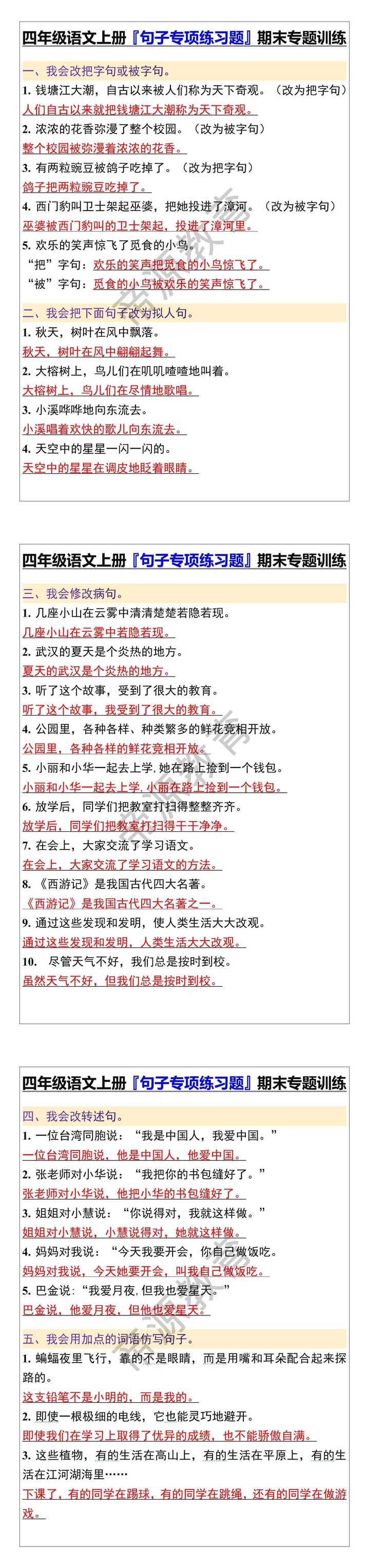 四年级语文上册『句子专项练习题』期末专题训练