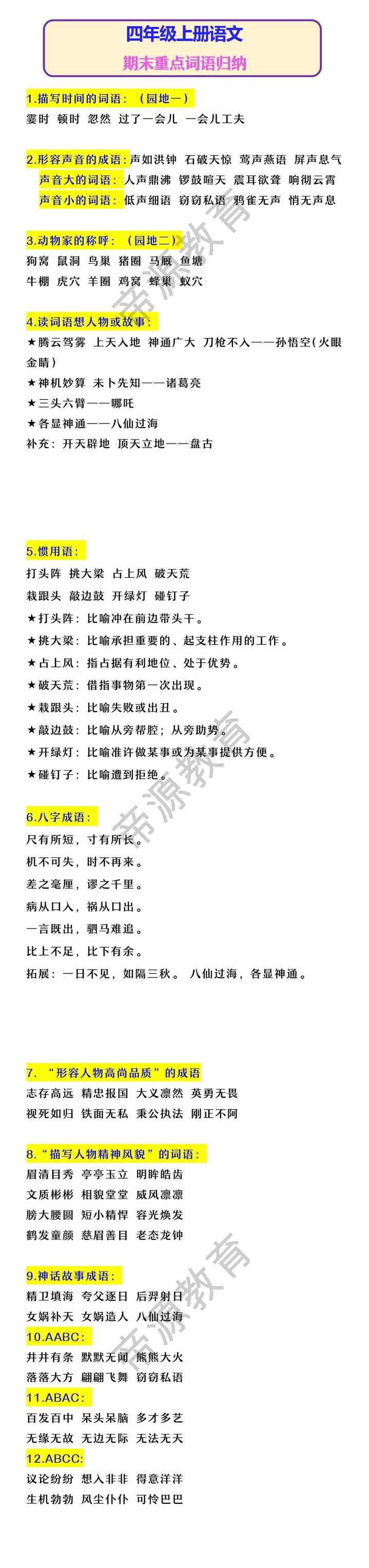 四年级上册语文 期末重点词语归纳