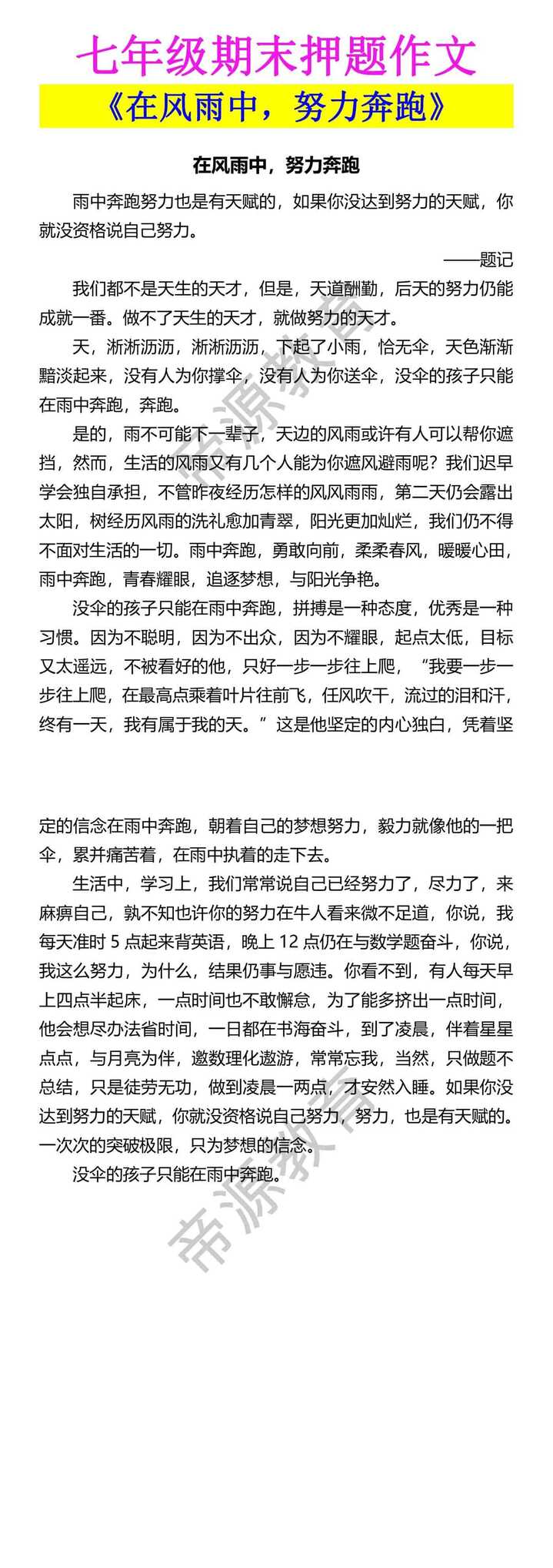 七年级期末押题作文 《在风雨中，努力奔跑》