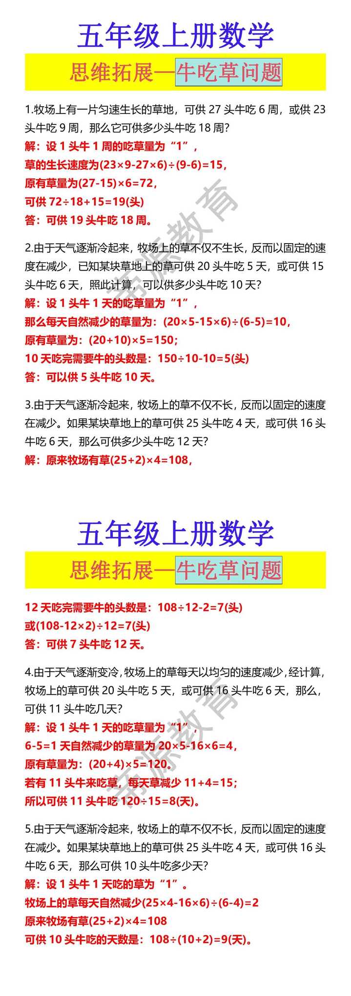 五年级上册数学 思维拓展—牛吃草问题