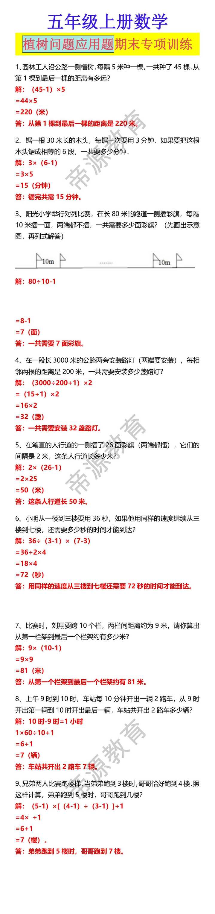 五年级上册数学 植树问题应用题期末专项训练