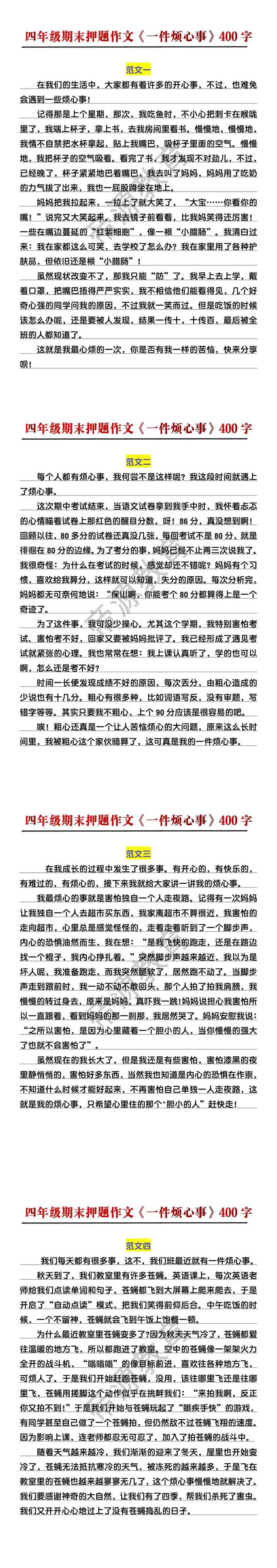 四年级期末押题作文《一件烦心事》400字范文4篇