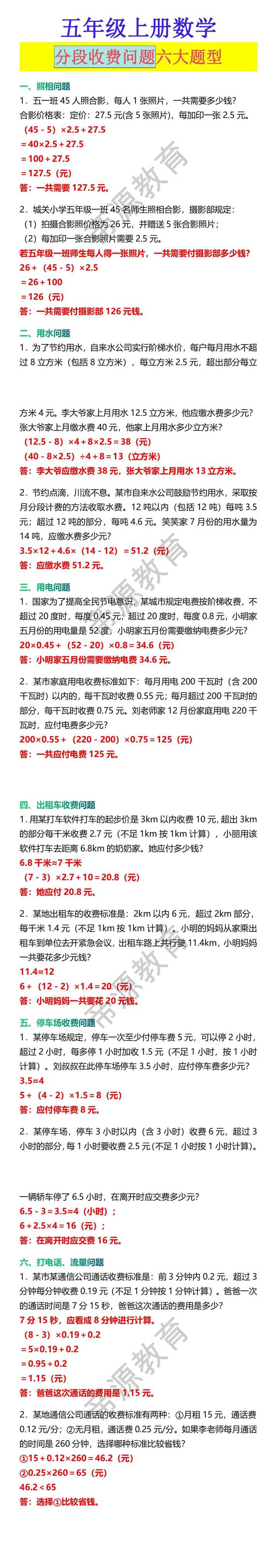 五年级上册数学 分段收费问题六大题型