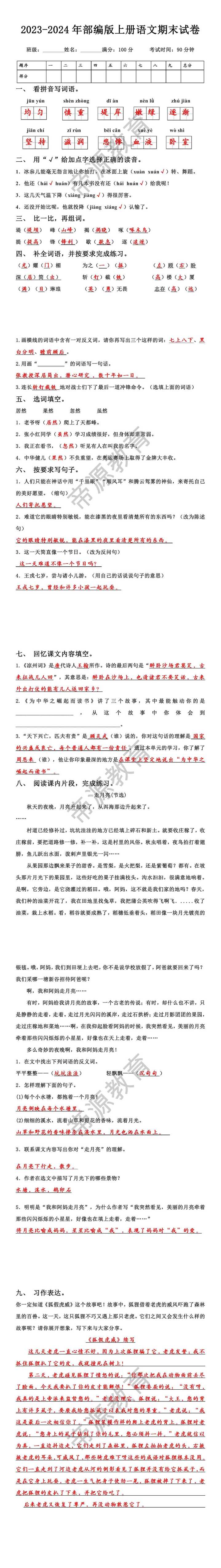 2023-2024年部编版上册语文期末试卷