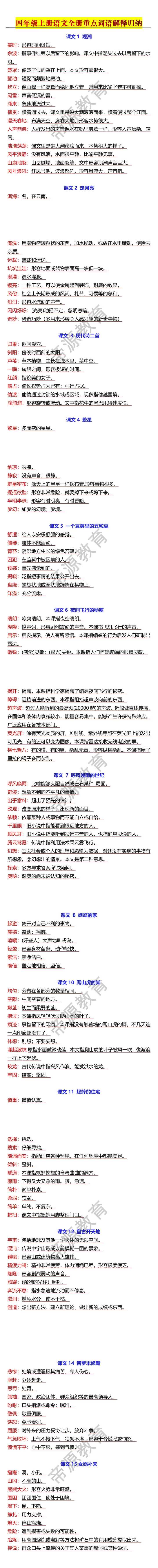 四年级上册语文全册重点词语解释归纳