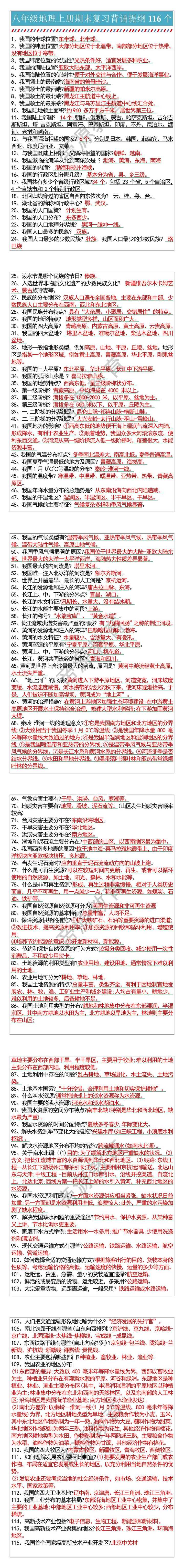 八年级地理上册期末复习背诵提纲116个