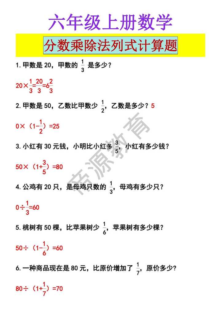 六年级上册数学 分数乘除法列式计算题