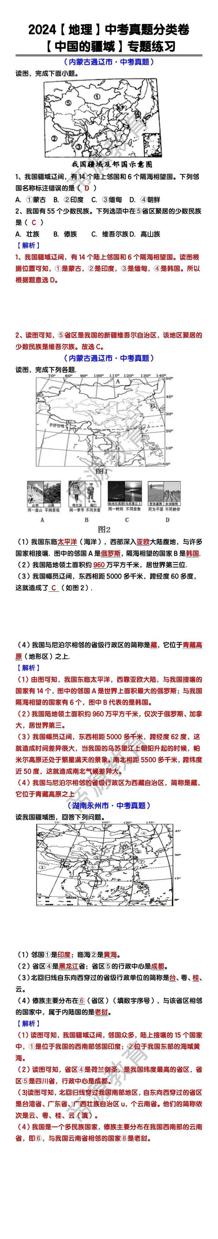2024【地理】中考真题分类卷 【中国的疆域】