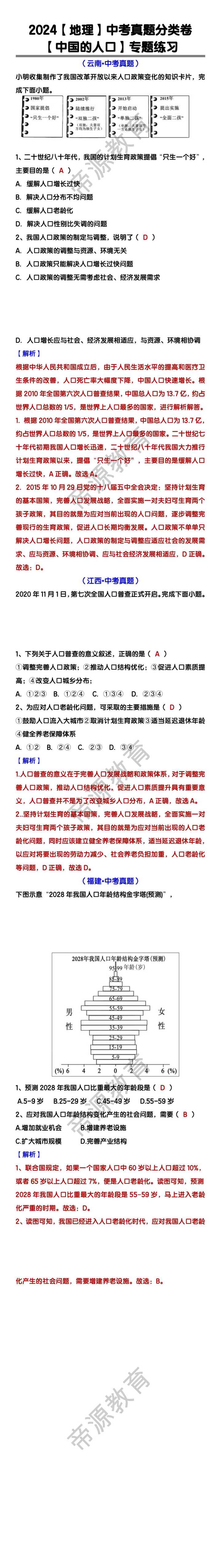 地理中考真题 【中国的人口】