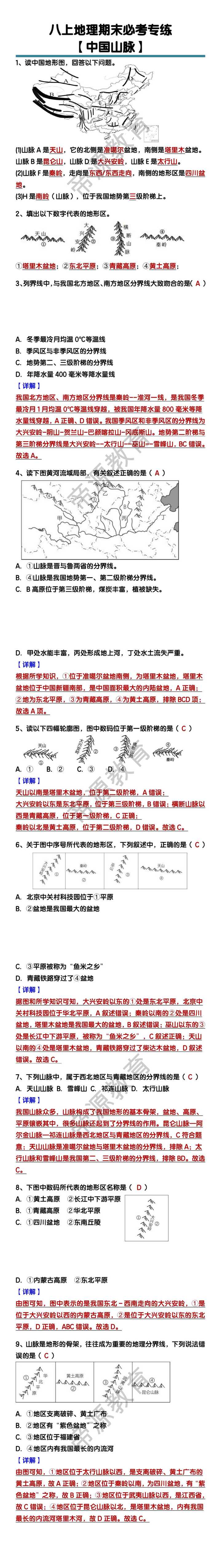 八上地理期末必考【中国山脉】