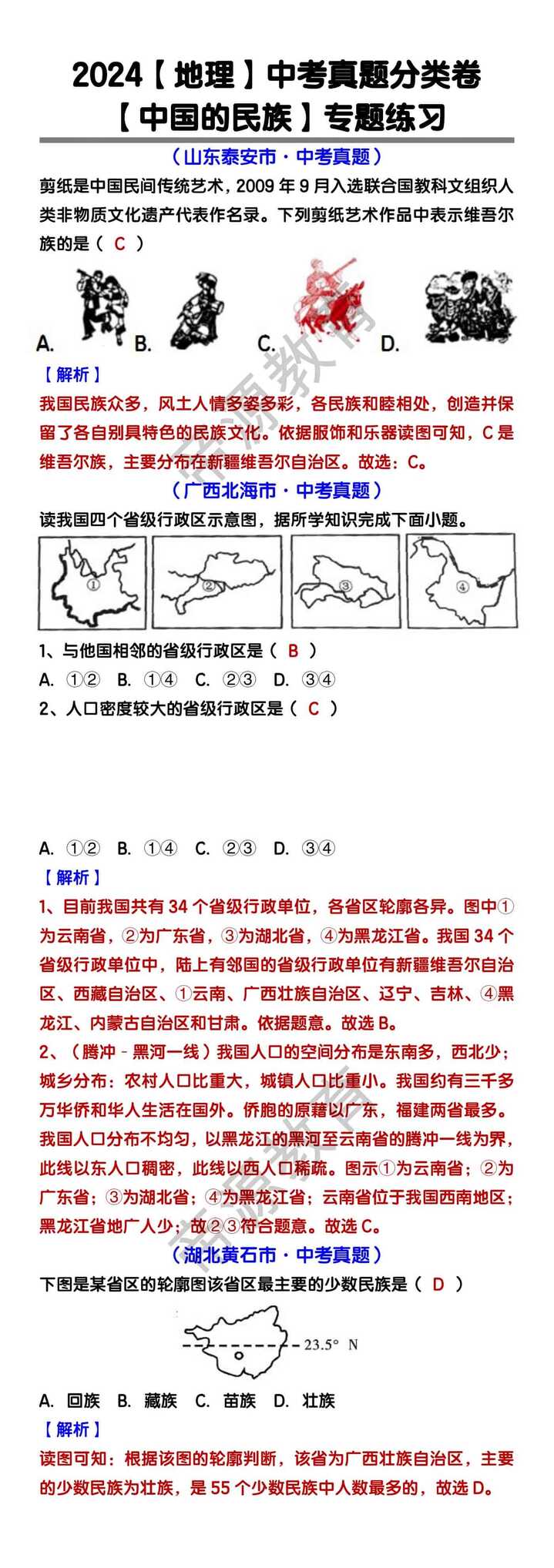 2024【地理】中考真题【中国的民族】专题练习