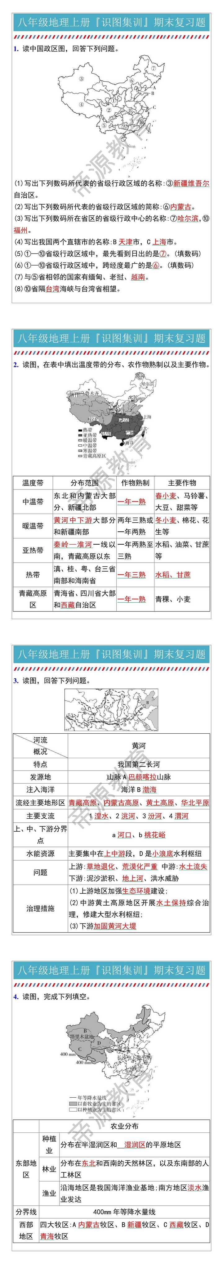 八年级地理上册『识图集训』期末复习题