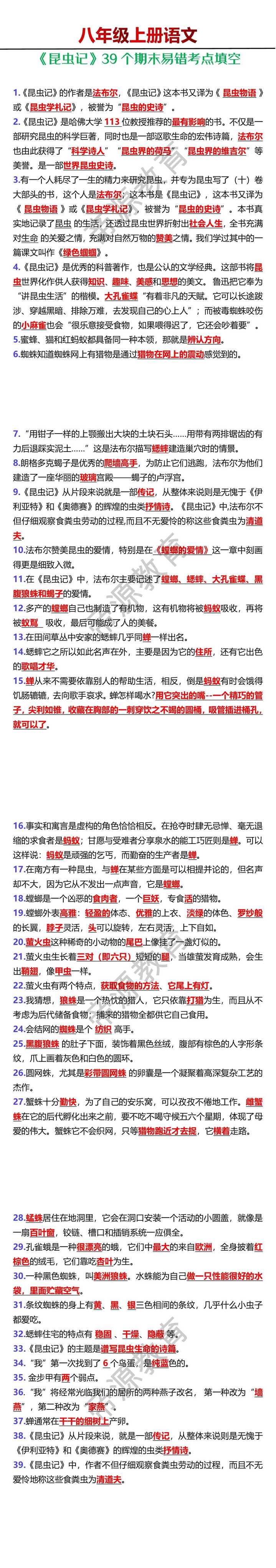 八年级上册语文《昆虫记》39个期末易错考点填空