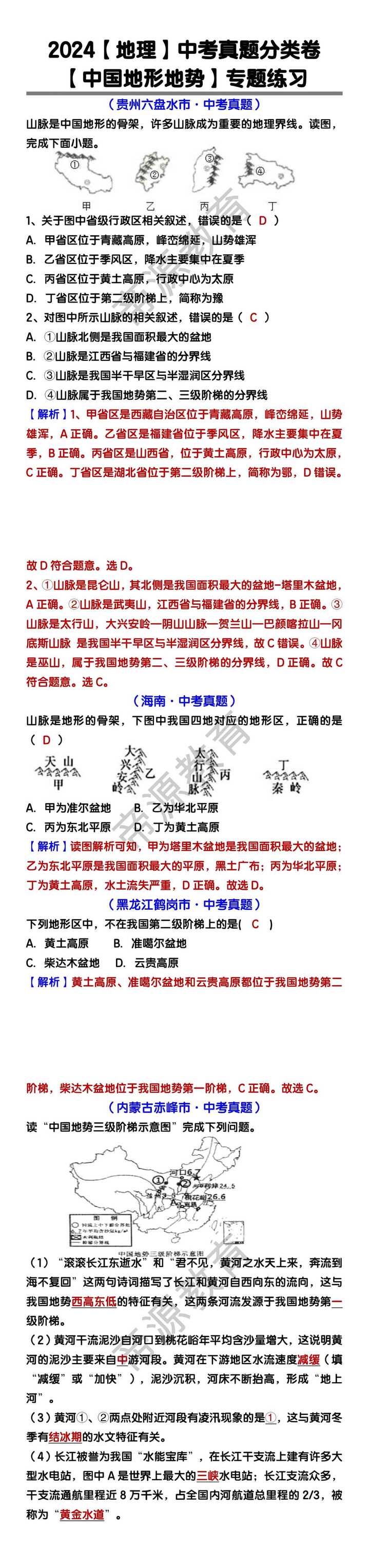 地理中考真题【中国地形地势】专题练习