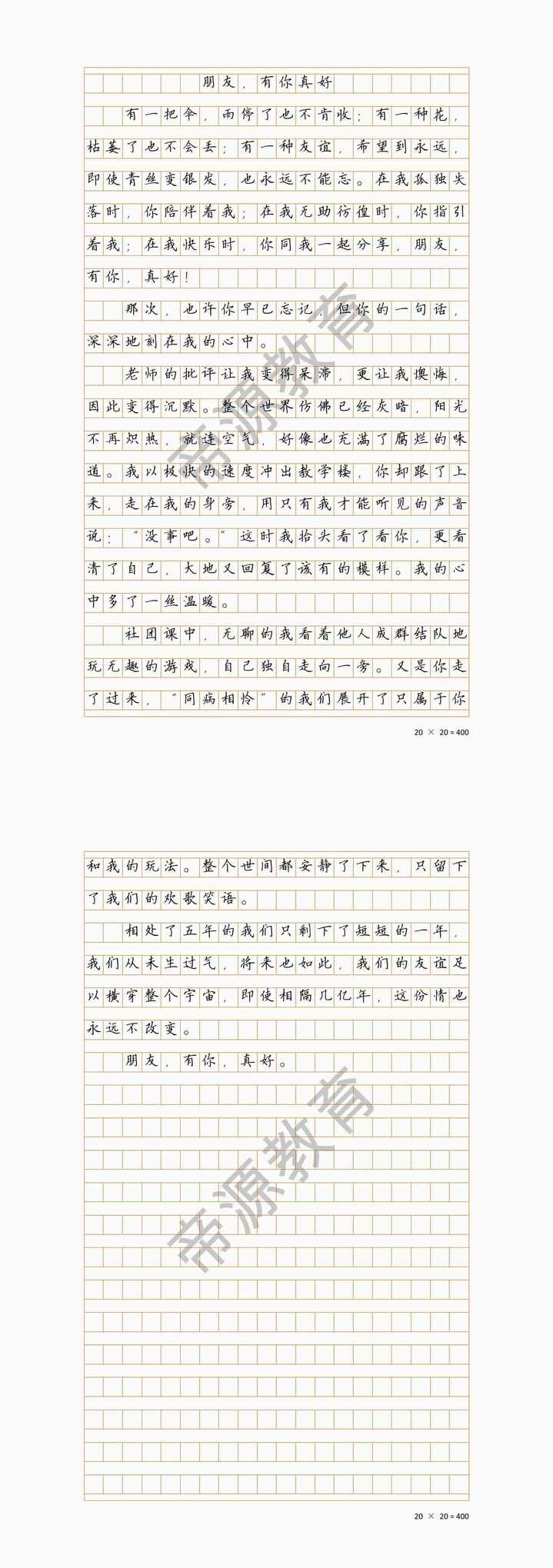 小学生优秀作文《朋友，有你真好》