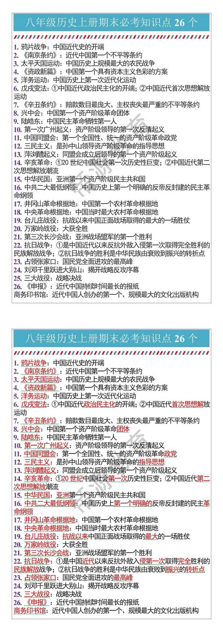 八年级历史上册期末必考知识点26个