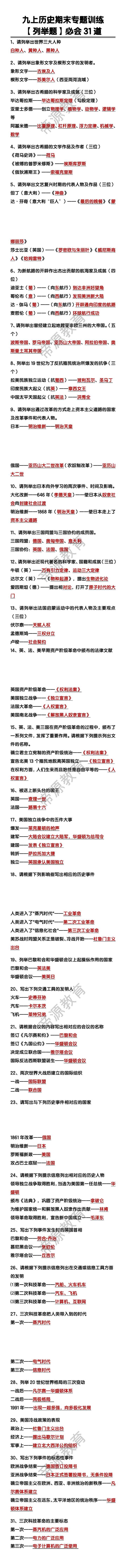 九上历史【列举题】必会31道