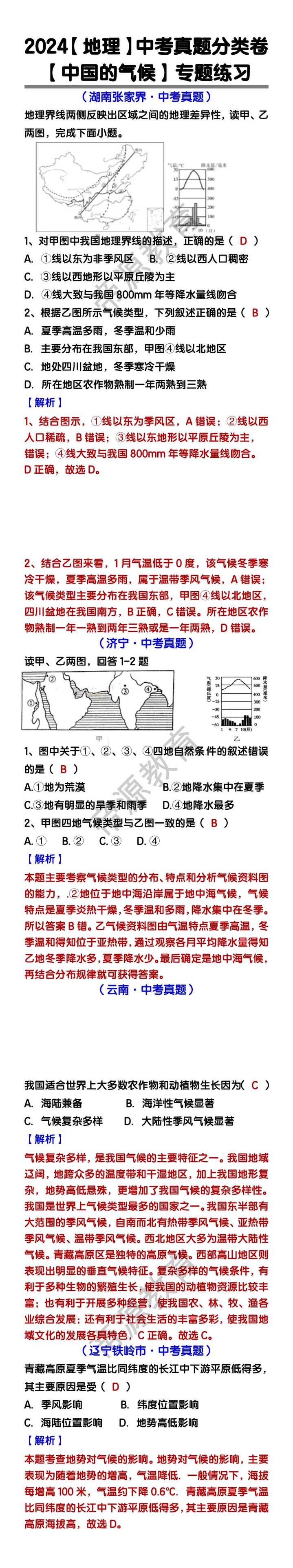 地理中考真题分类 【中国的气候】专题练习