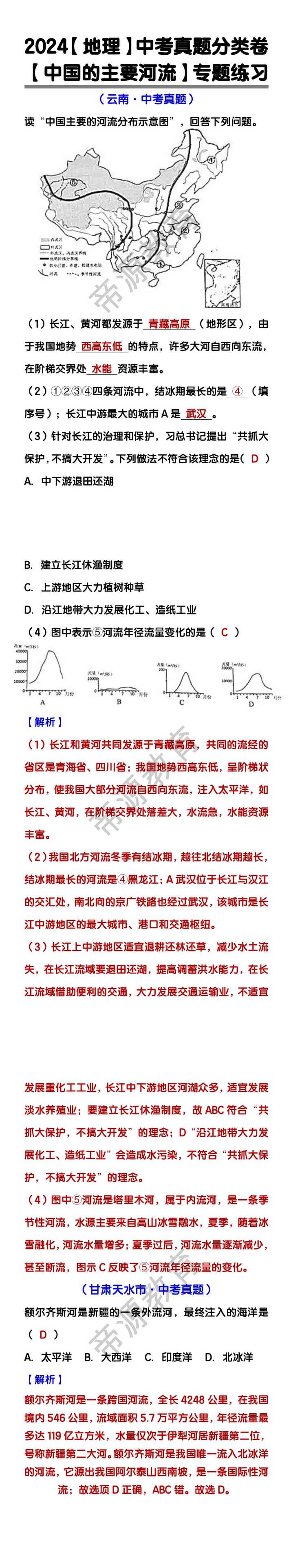 地理中考真题分类 【中国的主要河流】专题练习