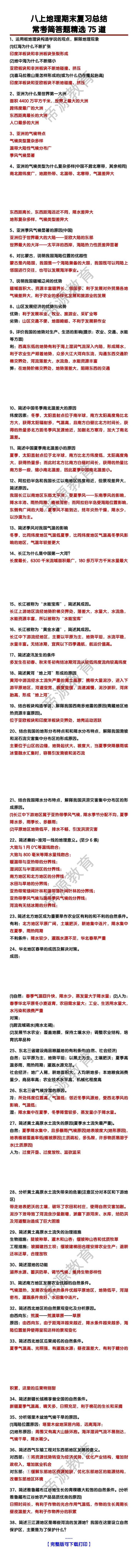 八上地理常考简答题精选75道