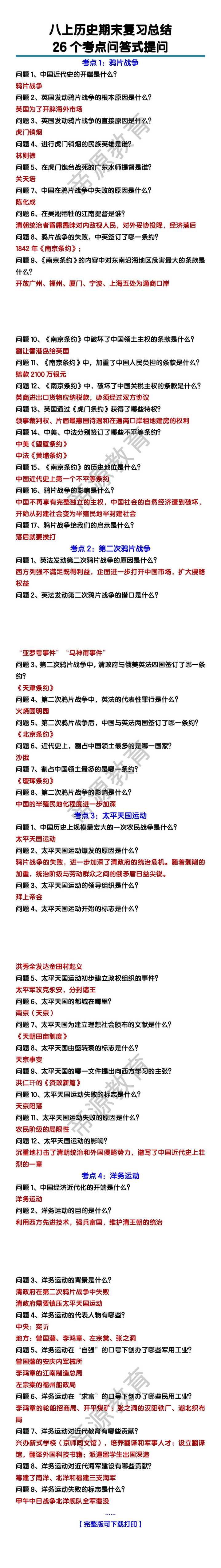 八上历史26个考点问答式提问
