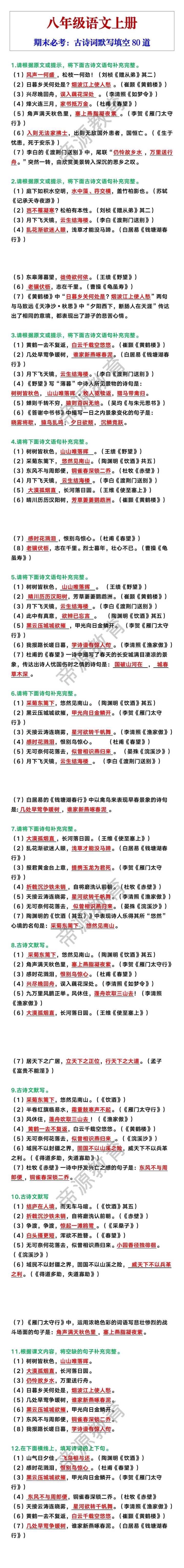 八年级上册语文古诗词默写填空80道