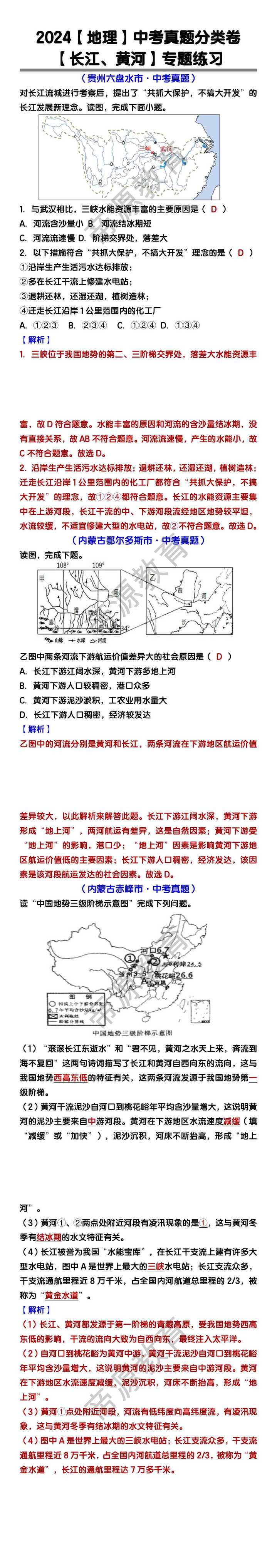 地理中考真题分类 【长江、黄河】专题练习