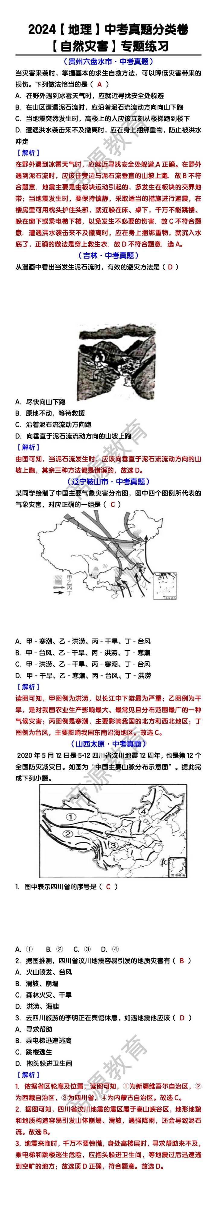 八年级上册地理 【自然灾害】历年中考真题