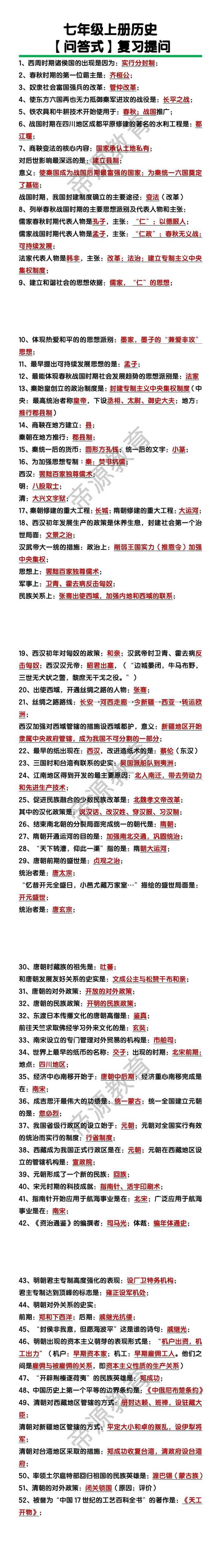 七年级上册历史【问答式】复习提问