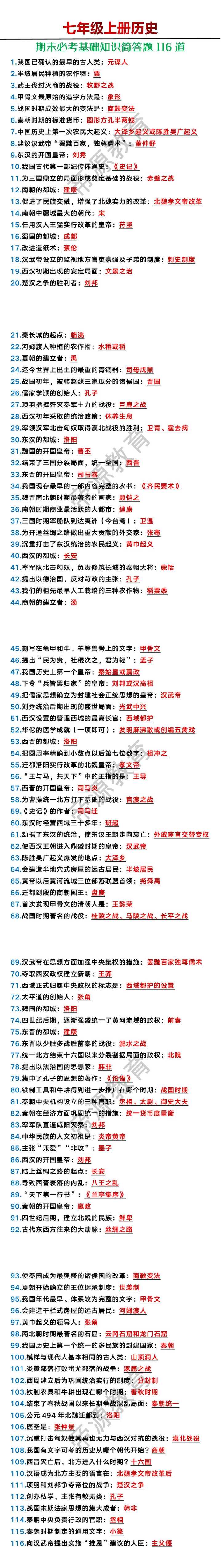 七年级上册历史期末必考基础知识简答题116道