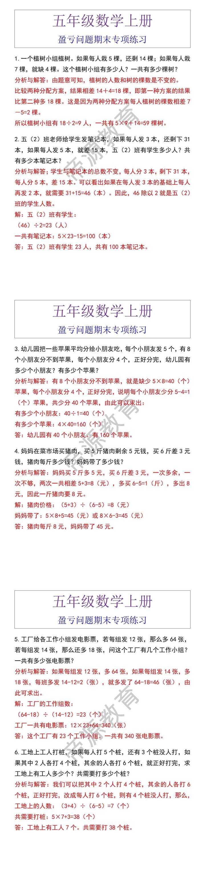 五年级数学上册 盈亏问题期末专项练习