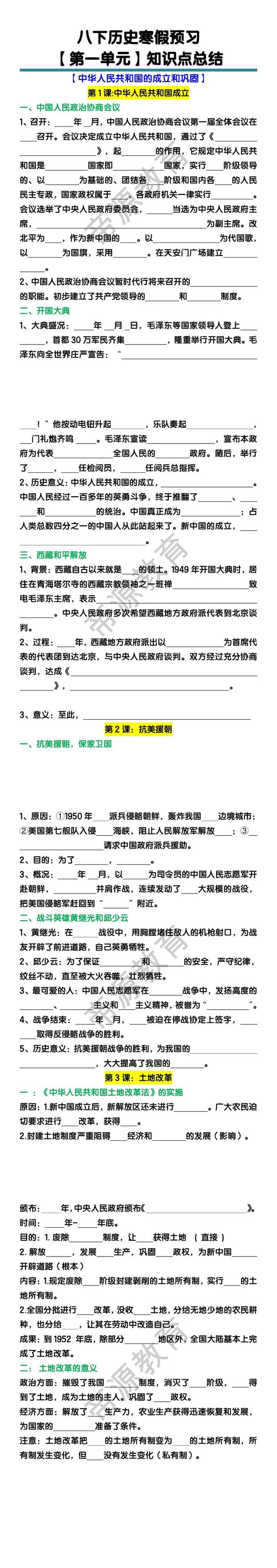 八下历史第一单元【中华人民共和国的成立和巩固】知识点总结