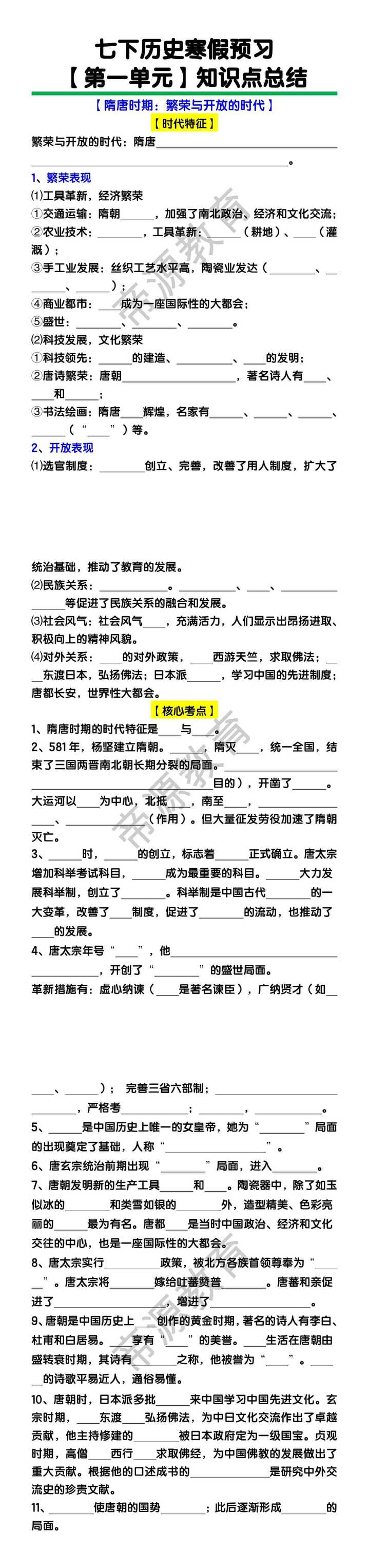 七下历史第一单元【隋唐时期】知识点总结