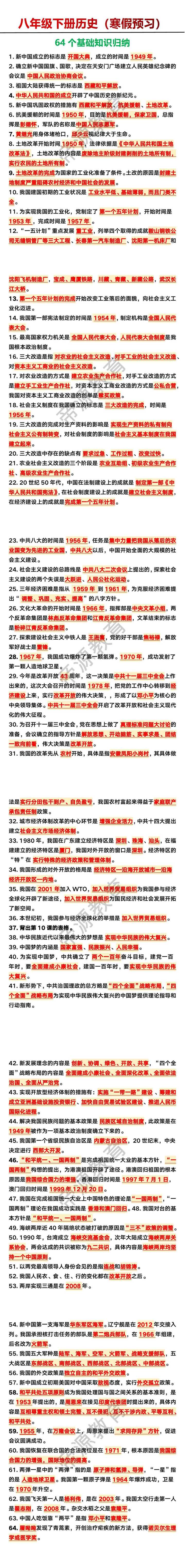 八年级下册历史64个基础知识归纳.docx