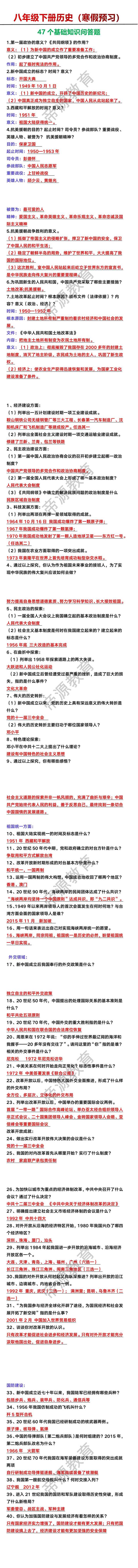 八年级下册历史47个基础知识问答题