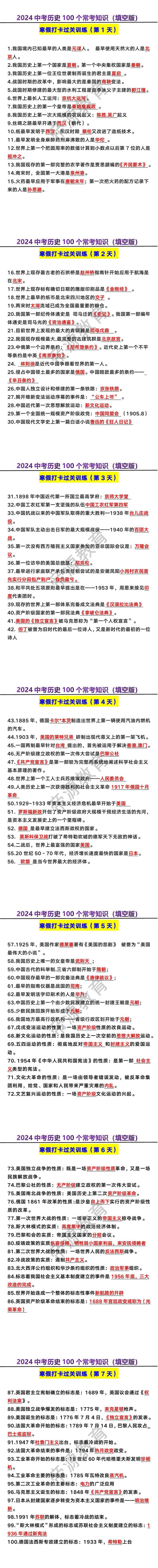 2024中考历史100个常考知识（填空版）
