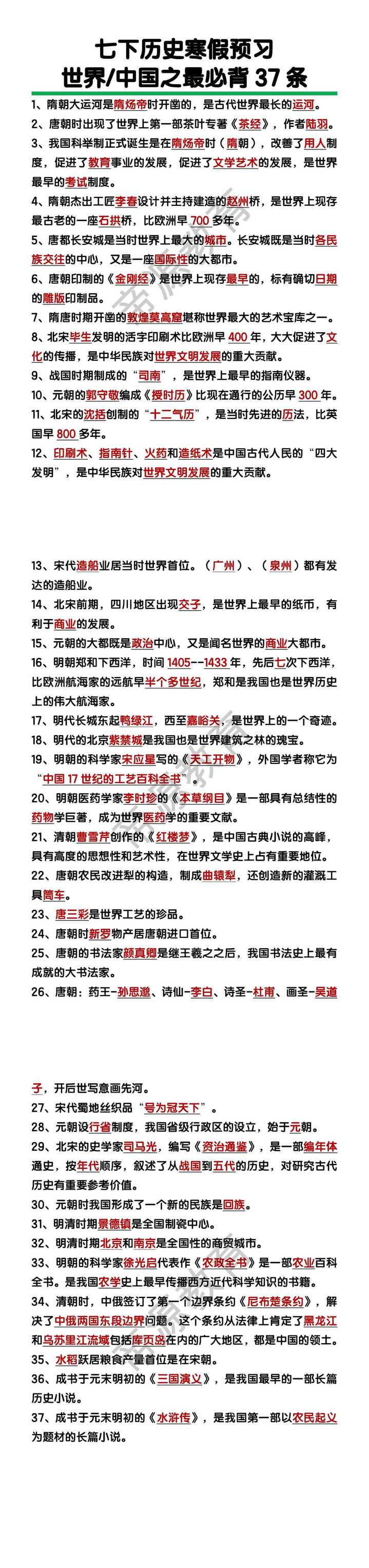 七年级下册历史【世界/中国之最】必背37条